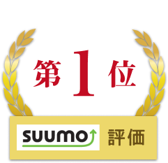 SUUMO評価NO1