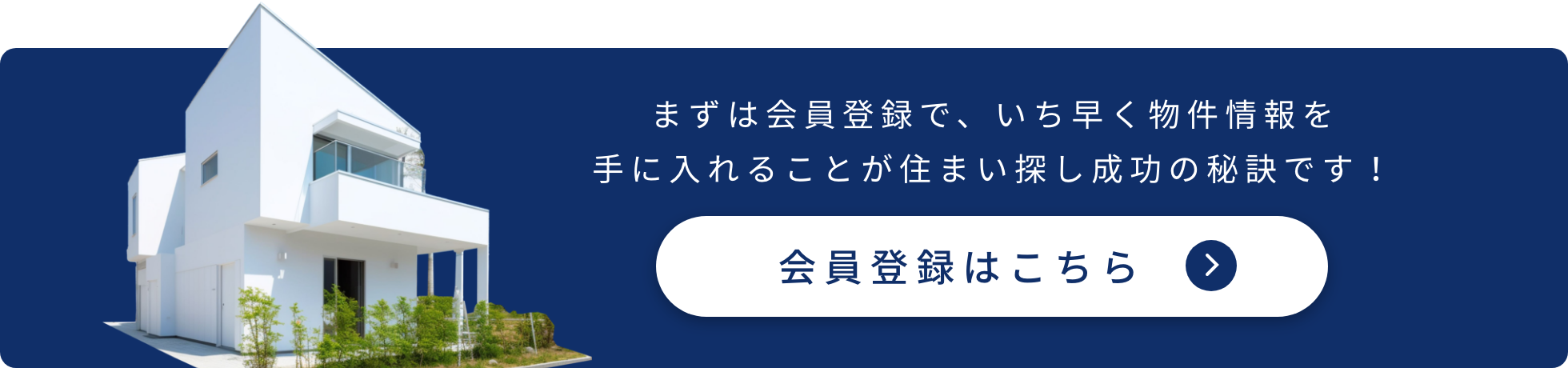 まずは会員登録で、いち早く物件情報を手に入れることが住まい探し成功の秘訣です！会員登録はこちら