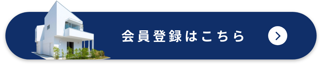 会員登録はこちら