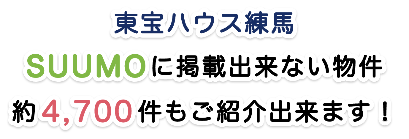 東宝ハウス練馬SUUMOに掲載できない物件約4700件もご紹介出来ます！
