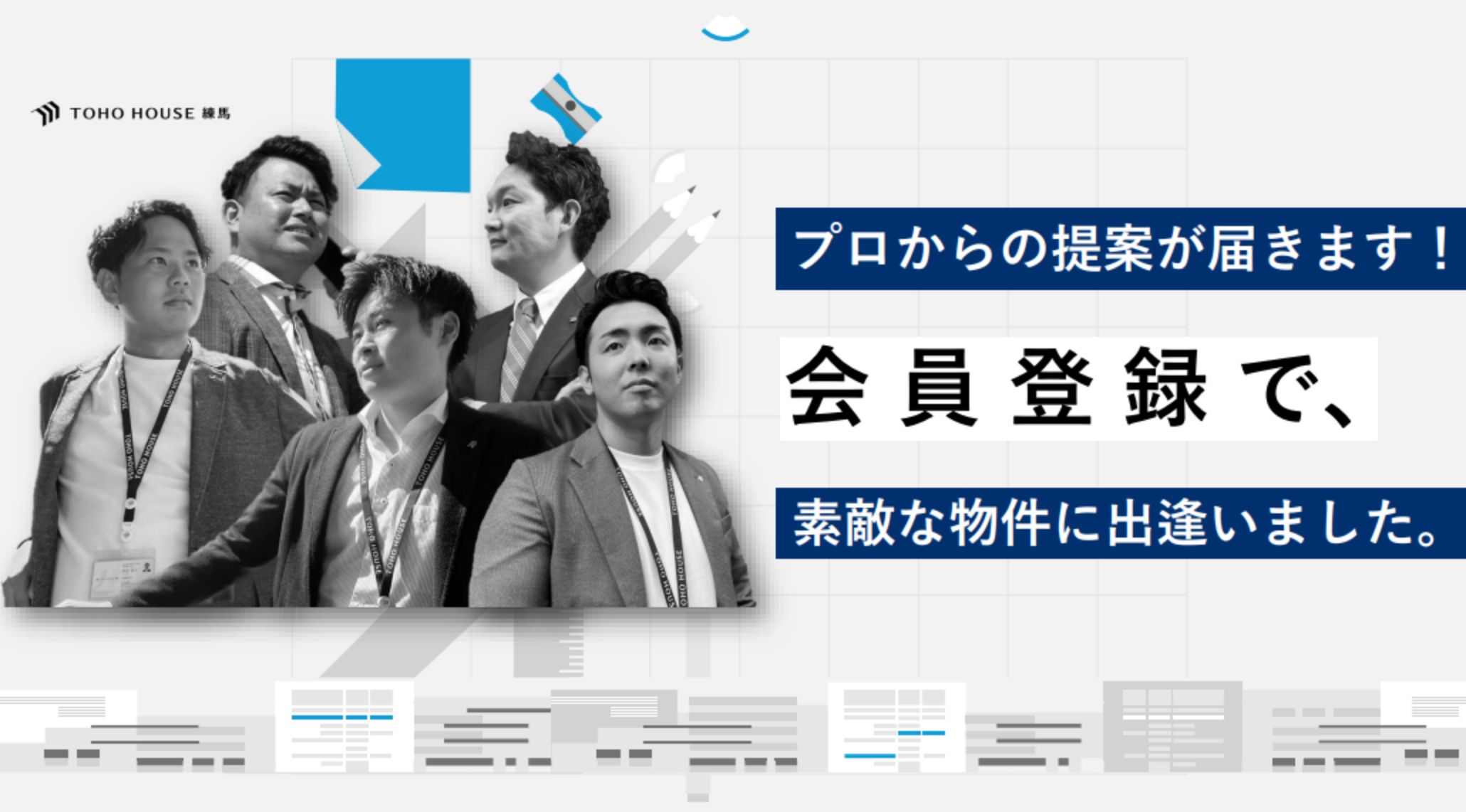 プロからの提案が届きます!会員登録で素敵な物件に出逢いました