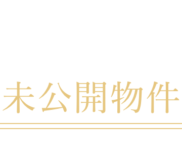 多くの未公開物件