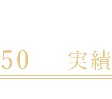 50年の実績