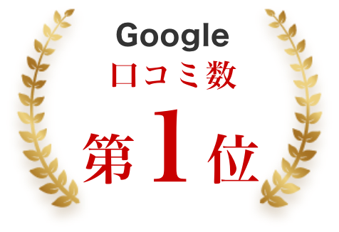 Google口コミ数第１位