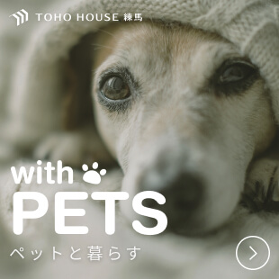 ペットと暮らす