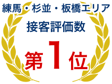 練馬・杉並・板橋エリア接客評価数第1位