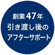 創業45年引き渡し後のアフターサポート