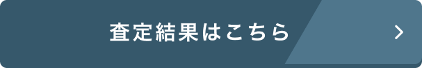 査定結果はこちら