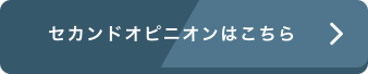 セカンドオピニオンはこちら