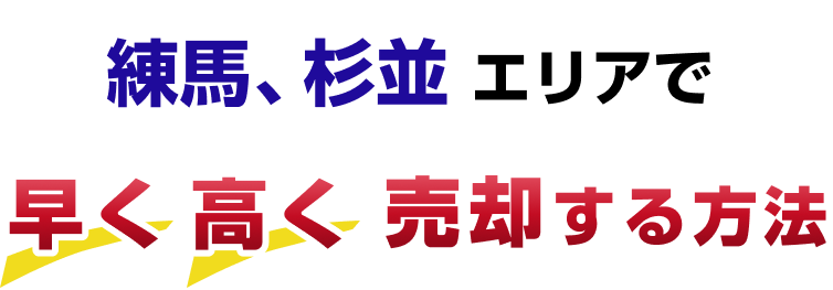 練馬、杉並エリアで早く、高く売却する方法