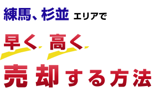 練馬、杉並エリアで早く、高く売却する方法