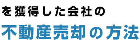 を獲得した会社の不動産売却の方法