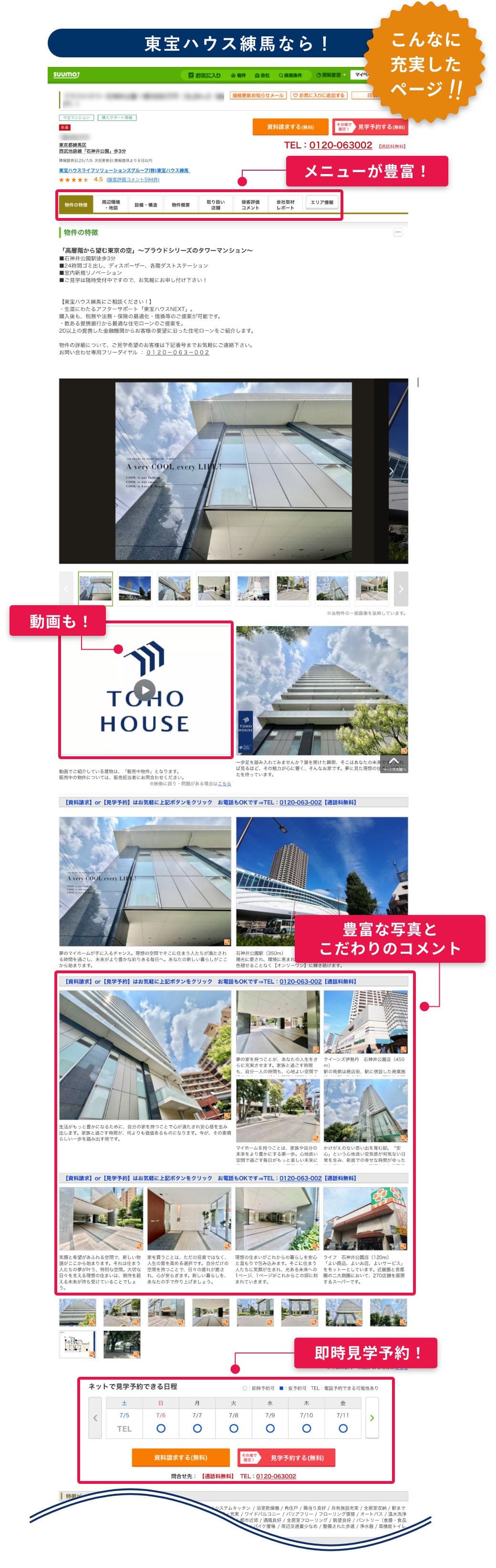 東宝ハウス練馬なら！こんなに充実したページ