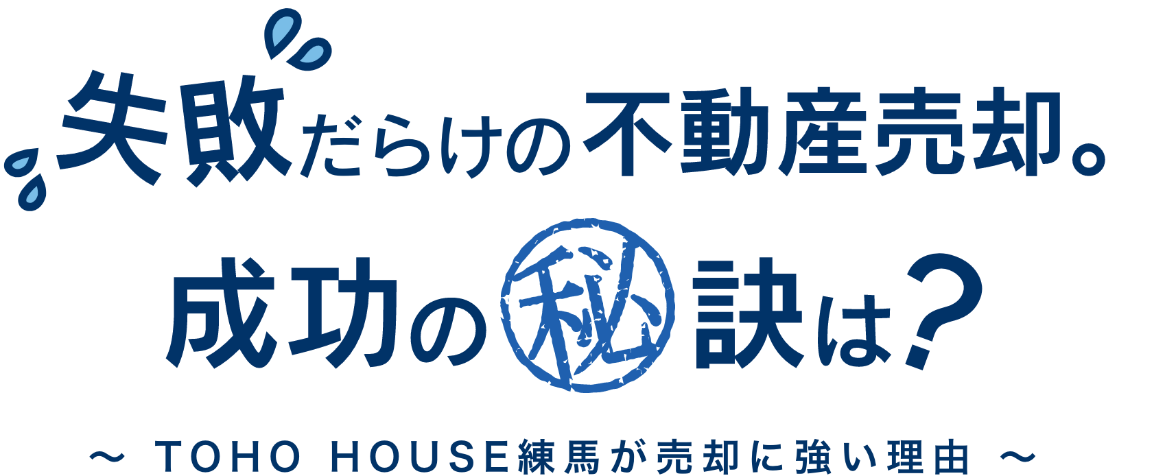 失敗だらけの不動産売却。成功の秘訣は？ 〜TOHO HOUSE練馬が売却に強い理由〜