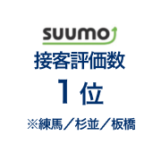 SUUMO接客評価1位※練馬／杉並／板橋